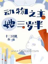 《动物之主她三岁半》全本TXT下载-作者：云莓气泡水