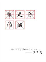 《醋是陈的酸》全本TXT下载-作者：郁佳城