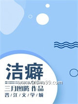《洁癖》全本TXT下载-作者：三月图腾