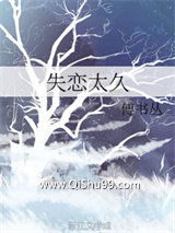 《失恋太长》全本TXT下载-作者：八分饱