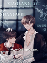 《和渣攻分手后小狼狗上位了》全本TXT下载-作者：长野蔓蔓