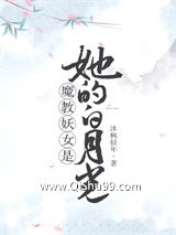 魔教妖女是她的白月光图片