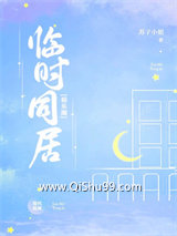 《临时同居[娱乐圈]》全本TXT下载-作者：苏子小姐