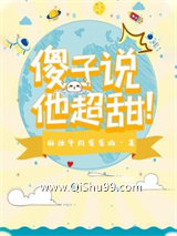 傻子说他超甜图片