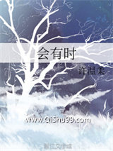 《会有时》全本TXT下载-作者：许温柔