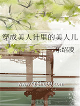 《穿成美人计里的美人儿》全本TXT下载-作者：乐绍凌