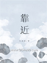 《靠近》全本TXT下载-作者：米闹闹