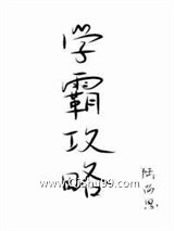 《学霸攻略》全本TXT下载-作者：陆尚恩