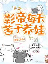 《影帝每天苦于养娃》全本TXT下载-作者：甜昼
