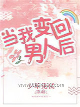《当我变回男人后［西幻］（穿越）》全本TXT下载-作者：少年无忧