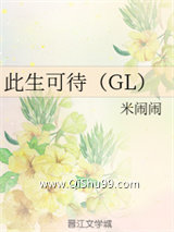 《此生可待》全本TXT下载-作者：米闹闹