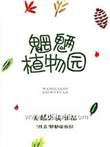 《魍魉植物园[修真]》全本TXT下载-作者：无稽之谈