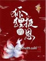 狐狸的报恩图片