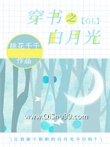 《穿书之白月光gl》全本TXT下载-作者：桃花千千