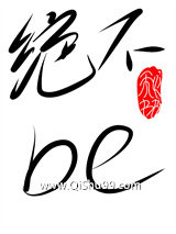 谈恋爱可以，be不行图片