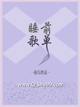 《睡前歌单》全本TXT下载-作者：俞几
