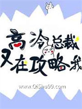 高冷总裁又在攻略我图片