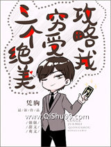 《三个绝美穷受攻略我》全本TXT下载-作者：凭胸