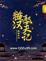 《糙汉娶夫记》全本TXT下载-作者：後来者