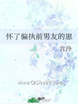 《怀了偏执前男友的崽》全本TXT下载-作者：言泠