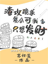 《渣攻跪求复合可我只想发财》全本TXT下载-作者：苏怀荒