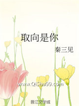 取向是你图片