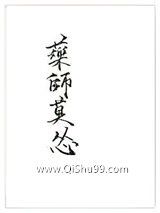 药师莫怂GL图片