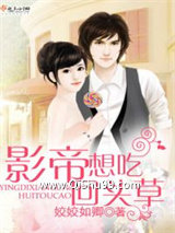 《影帝想吃回头草》全本TXT下载-作者：姣姣如卿
