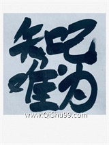 《知己难为》全本TXT下载-作者：榉木无青
