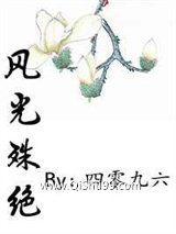 《风光殊绝》全本TXT下载-作者：四零九六