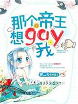 那个帝王想gay我图片
