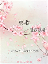 《夷欺》全本TXT下载-作者：是我愆期