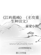 《《江屿慕峰》（主攻重生种田文）》全本TXT下载-作者：童家小默