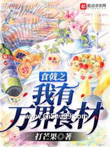 《食戟之我有万界食材》全本TXT下载-作者：打芒果