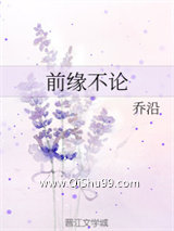 《前缘不论》全本TXT下载-作者：乔沿