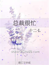 总裁很忙图片