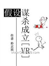 假设谋杀成立图片