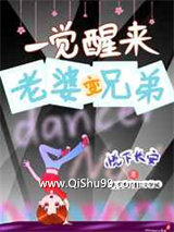 《一觉醒来老婆变兄弟》全本TXT下载-作者：悦下长安