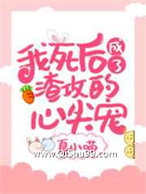 我死后成了渣攻的心尖宠图片