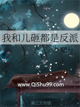 《我和儿砸都是反派》全本TXT下载-作者：曙兮