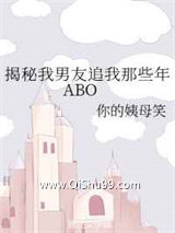《揭秘我男友追我那些年ABO》全本TXT下载-作者：你的姨母笑