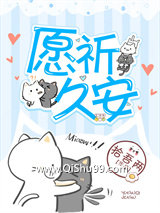 《愿祈久安》全本TXT下载-作者：拾吾两