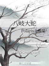 《八岐大蛇》全本TXT下载-作者：Polaris北极星