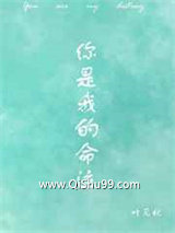 你是我的命运图片