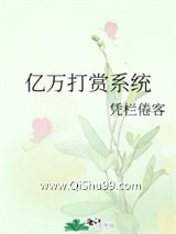 《亿万打赏系统》全本TXT下载-作者：凭栏倦客