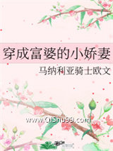 穿成富婆的小娇妻图片