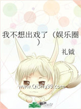 《我不想出戏了》全本TXT下载-作者：礼钺