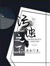 污浊之下图片