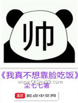 《我真不想靠脸吃饭》全本TXT下载-作者：尘七七