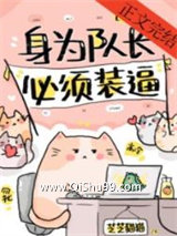 《身为队长，必须高冷[电竞]》全本TXT下载-作者：芝芝猫猫